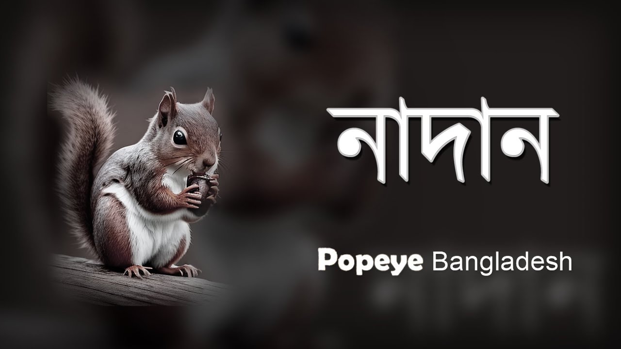 Popeye Bangladesh Nadan Official Lyrics Video YouTube popeye-bangladesh-nadan-official-lyrics-video-youtube