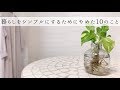 暮らしをシンプルにするためにやめた10のこと