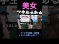 【ジュキヤ切り抜き】 学生あるある。美人女子高生に学校で1番腹が立ったことをインタビューww #shorts