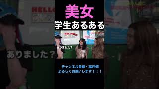 【ジュキヤ切り抜き】 学生あるある。美人女子高生に学校で1番腹が立ったことをインタビューww #shorts