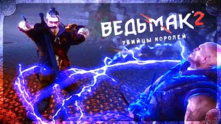 Невероятные приключения Геральта | Ведьмак 2: убийцы королей. Эпизод 4 \