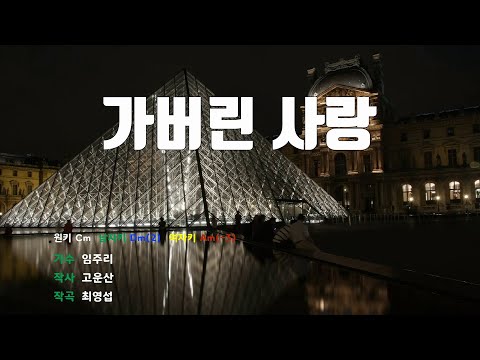 [은성 반주기] 가버린사랑 - 임주리