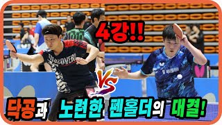 노련한 펜홀더와 댝공의 대결!! 개인전 4강 안수동(선수) vs 임찬환(선수) 제1회 제천 의림지배 전국 탁구대회