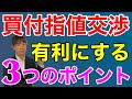 不動産投資 指値の入れ方 交渉3つのポイント