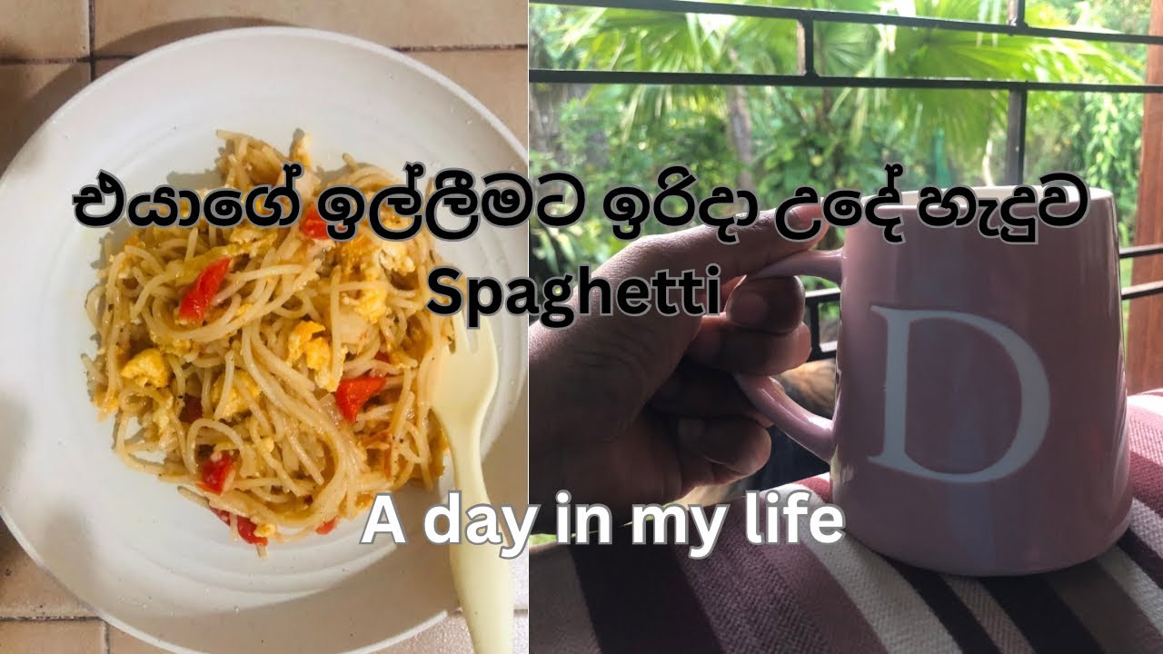 එයාගේ ඉල්ලීමට ඉරිදා උදේට කන්න හැදුව Spaghetti🍝🍤 #sinhala #srilanka #food #dayinlifevlog #cooking
