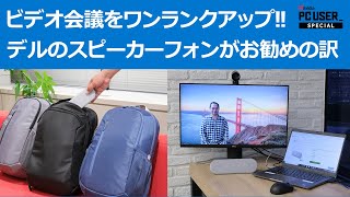 ビデオ会議をワンランクアップ！　デルのスピーカーフォンで仕事がさらにスムーズに【PR】