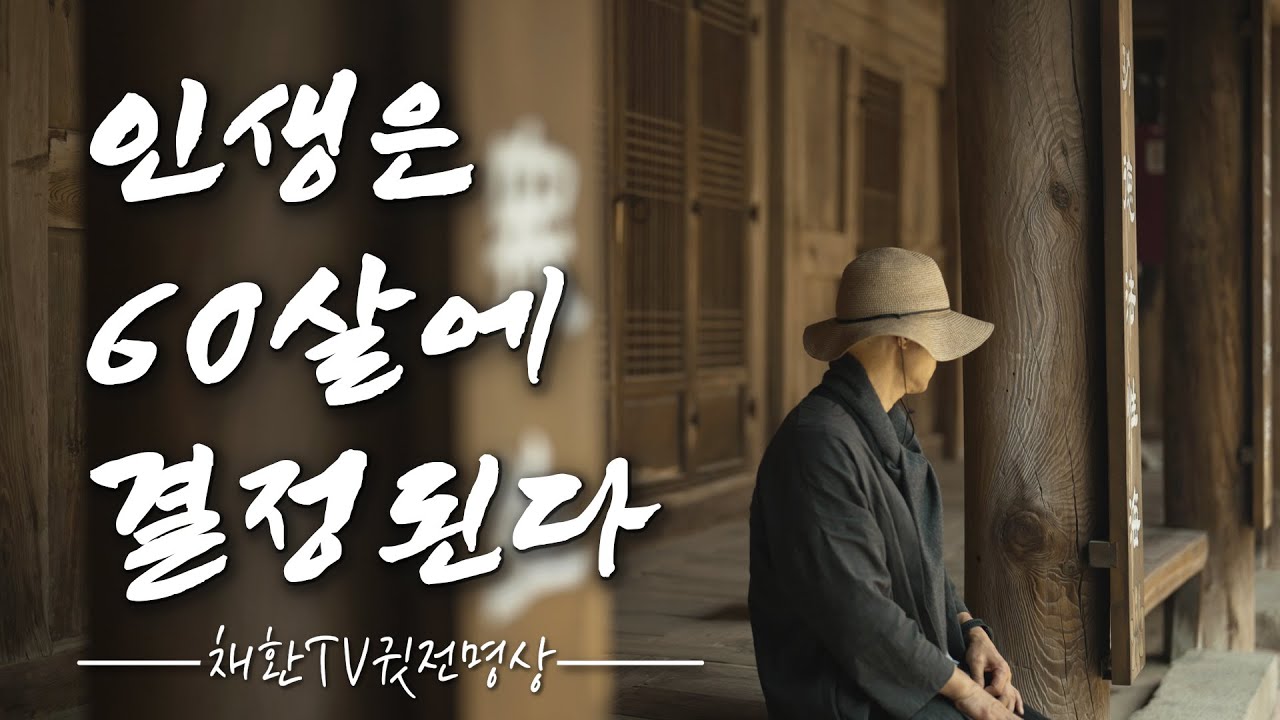 ☯ 노후를 바꾸는 10가지 결정! 50살~60살의 인생전환비법.