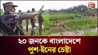 ২০ জনকে বাংলাদেশে পুশ-ইনের চেষ্টা, সীমান্তে কড়া প্রতিরোধ বিজিবির | Push In | BGB | BSF | Channel 24
