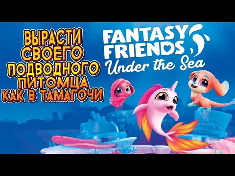 ВЫРАЩИВАНИЕ ПИТОМЦЕВ ( Fantasy Friends: Under The Sea )