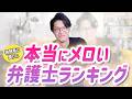 本当にメロい弁護士ランキング