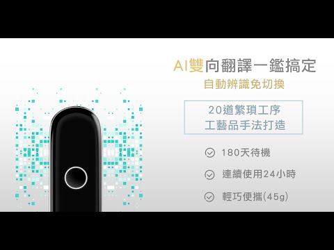 [嚴選好物開箱秀] 認證智能翻譯｜小豹AI翻譯棒