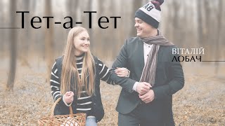 Віталій Лобач - Тет-а-тет (Official video)