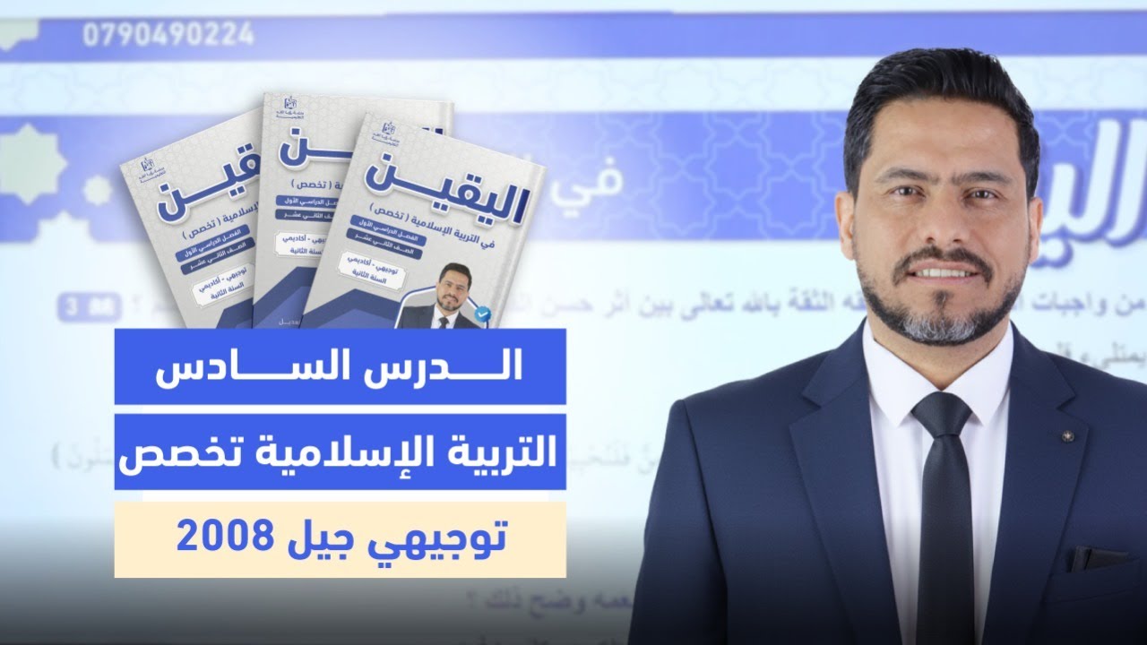 الحياة الدنيا في التصور الإسلامي | توجيهي 2008 | اللترية الإسلامية تخصص