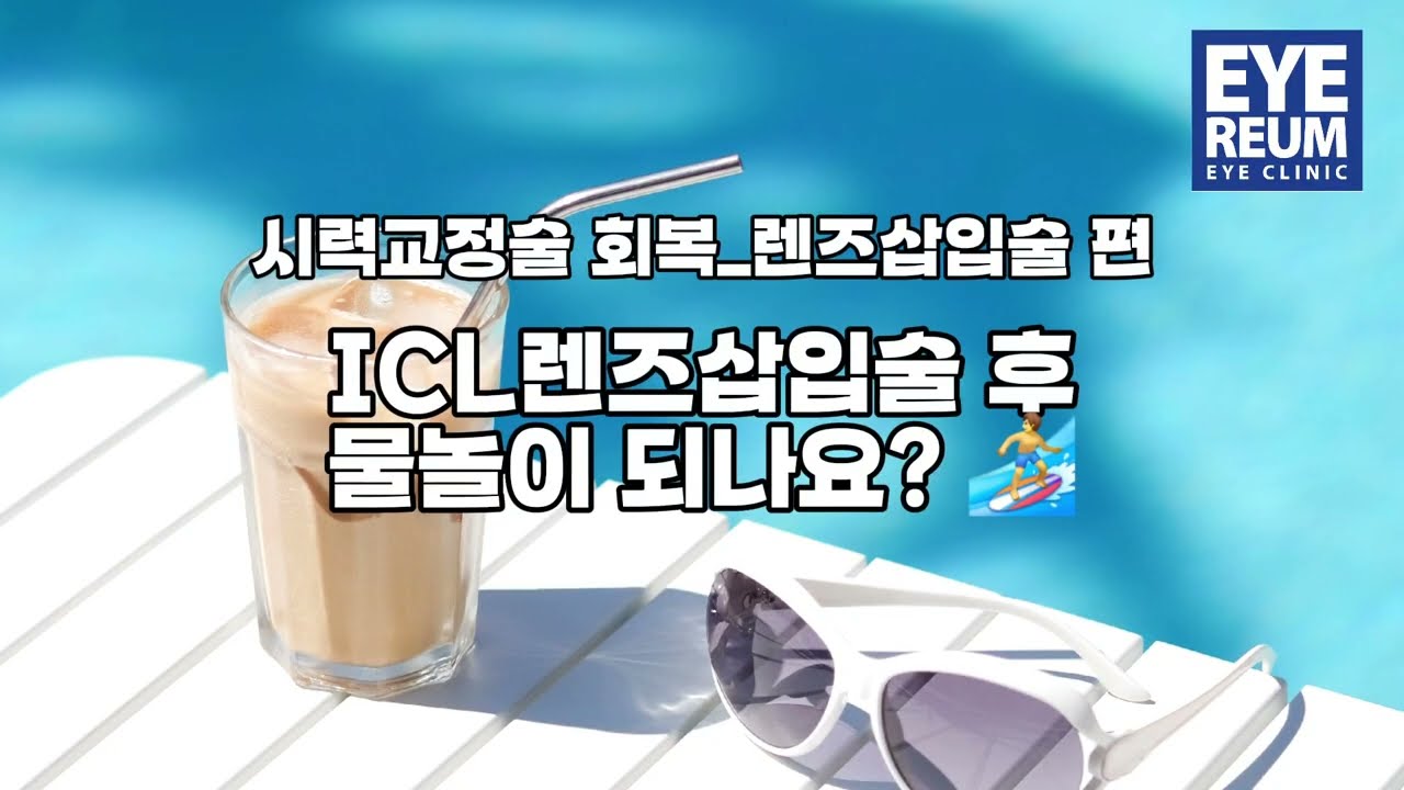 [艾瑞姆眼科診所] #ICL晶體植入術後可以進行水上活動嗎？ #艾瑞姆眼科 #晶體植入術崔真榮院長
