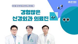 홍익병원 신경외과