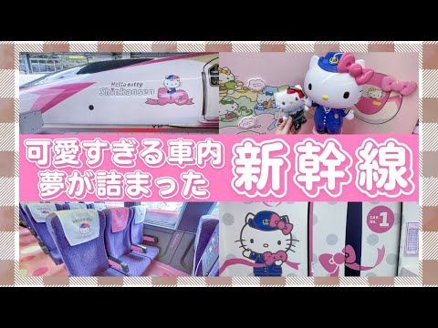 【ハローキティ新幹線】予想以上!全てが可愛すぎるこだま/HelloKitty Shinkansen【500系】兵庫旅行