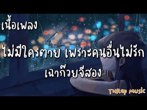 ไม่มีใครตาย เพราะคนอื่นไม่รัก - เฉาก๊วยจีสอง [ เนื้อเพลง ]