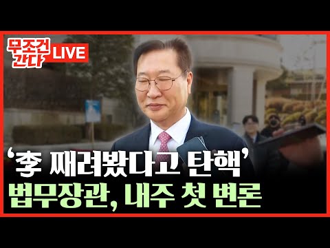 [🔴 무조건 간다 LIVE] 헌재 &amp;quot;野 대표 노려본게 탄핵소추 사유 맞나&amp;quot;···국회 측 &amp;quot;정황만으로 주장&amp;quot;