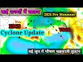 मई जून में अरब सागर बंगाल की खाड़ी में अत्यंत भीषण चक्रवाती तूफ़ान की संभावना कई राज्यों को ख़तरा।