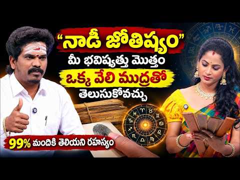 ఒక్క వేలిముద్రతో మీ Future మొత్తం తెలుసుకోవచ్చు | Nadi Astrology | Guruji Venkatesh Swamy | SumanTv