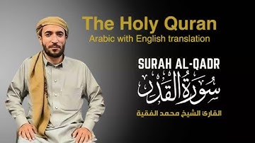 سورة القدر مكتوبة  للقارئ الشيخ محمد الفقيه - surah Al-Qadr  - Mohammed Al Fakih