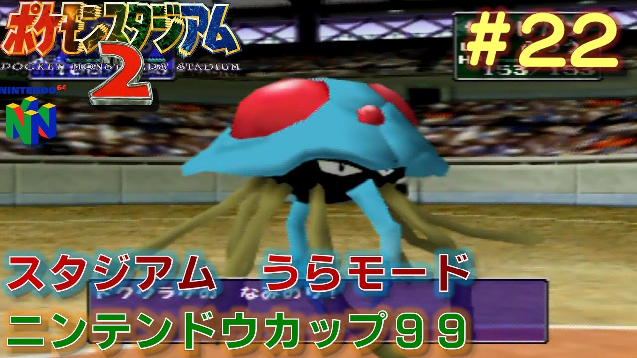 N64 ポケモンスタジアム2 22 33 スタジアムうら ニンテンドウカップ99 マスターボール Youtube