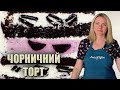 ТОРТ "ОРЕО-ЧОРНИЦЯ" 😍 РОБИЛА ДІТЯМ НА ДЕНЬ НАРОДЖЕННЯ 😍 ТОРТ З ЧОРНИЦЕЮ РЕЦЕПТ 😍 ТОРТ З ОРЕО РЕЦЕПТ