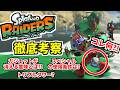 スプラトゥーンレイダース 発売前の解説&考察【Splatoon Raiders SWITCH2】