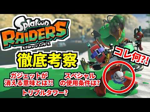 スプラトゥーンレイダース 発売前の解説&考察【Splatoon Raiders SWITCH2】