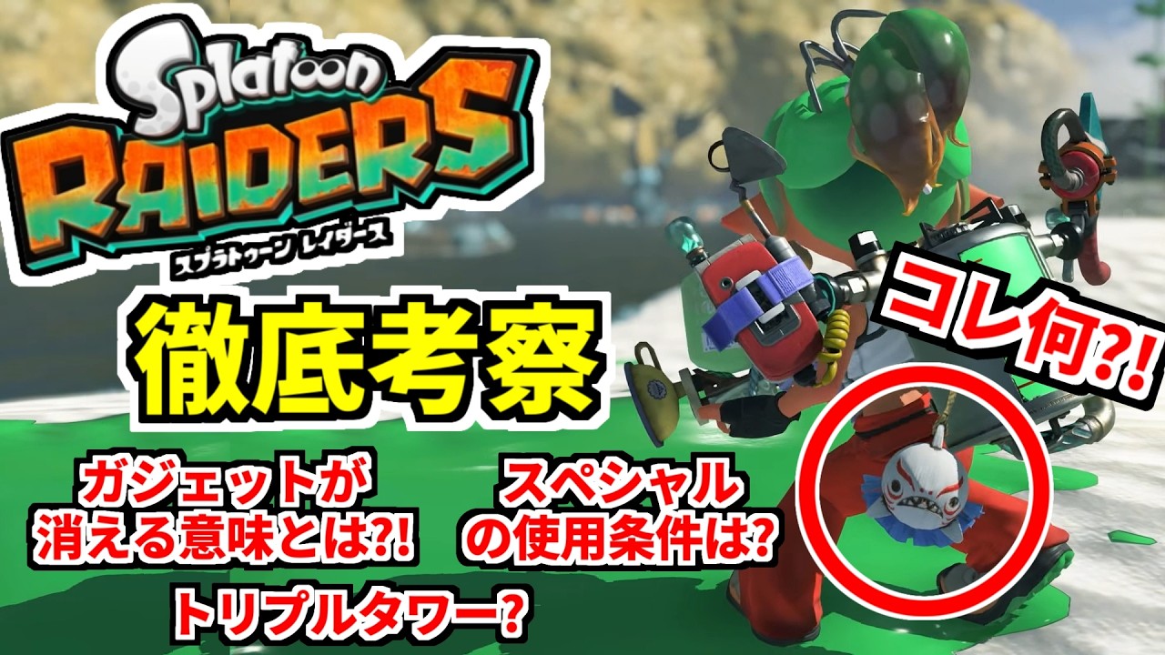スプラトゥーンレイダース 発売前の解説&考察【Splatoon Raiders SWITCH2】