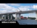 💥Рашистських поставок не буде: ЗСУ знову зруйнували Антонівський міст
