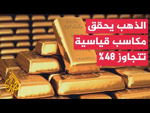 أبرز المحطات والدوافع التي قفزت بالمعدن الأصفر إلى مستويات قياسية