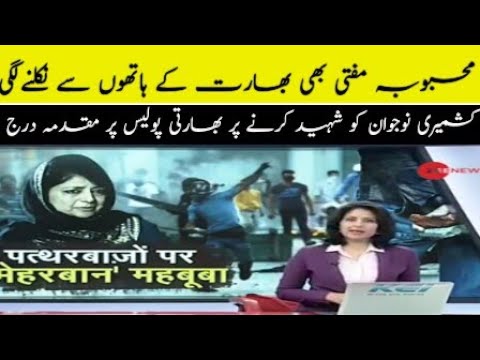 محبوبہ مفتی بھی بھارت کے ہاتھوں سے نکلنےلگی..  کشمیری نوجوان کو شہید کرنے پر بھارتی پولیس پر مقدمہ