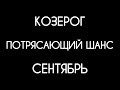 ♑️ КОЗЕРОГ ♑️ ПРОГНОЗ НА СЕНТЯБРЬ🌟Гадание на Воске