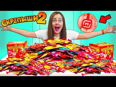 СКРЕПЫШИ 2 открываю 200 штук ! НАШЛА ЮБИЛЕЙНЫЙ СКРЕПЫШ!? КАК СОБРАТЬ ВСЮ КОЛЛЕКЦИЮ