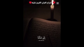 ♥️احترام القران الكريم دقيقه ♥️