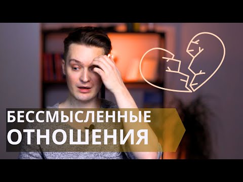 Пять признаков обречённых отношений//Браки с предсказанным концом