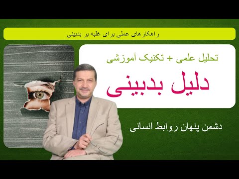 بدبینی از کجا می آید و چگونه می توان آن را مهار کرد راهکارهای عملی برای غلبه بر بدبینی