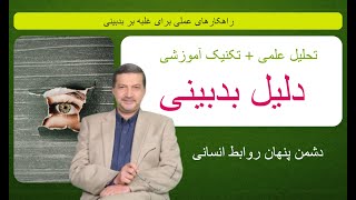 بدبینی از کجا می‌آید و چگونه می‌توان آن را مهار کرد؟ راهکارهای عملی برای غلبه بر بدبینی