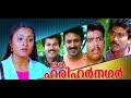 In Harihar Nagar - ഇൻ ഹരിഹർ നഗർ Malayalam Full Movie || Mukesh, Rekha || TVNXT Mlayalam