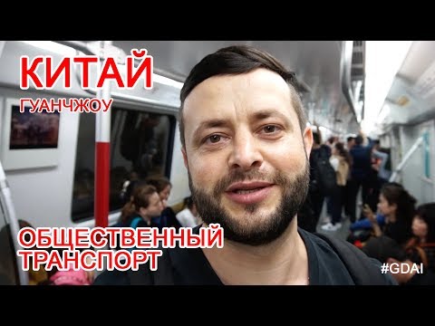 Метро и общественный транспорт Гуанчжоу. Общественный транспорт лучший в Китае! Метро Гуанчжоу.