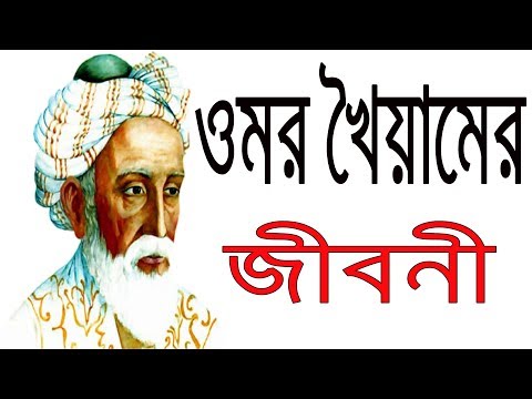ওমর খৈয়ামের জীবনী | Omor Khayyam Biography in Bangla | Inspirational Biography | Short Life Story.