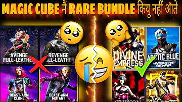 MAGIC CUBE STORE MEIN RARE BUNDLE KIU NHI ATE? || GARENA FREE FIRE ❤