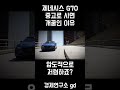 제네시스 G70 중고 구매의 혜택 🚗