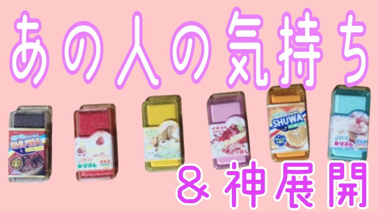 あの人の気持ち💓6択💓お二人の間に神展開は起こる⁉️✨✨