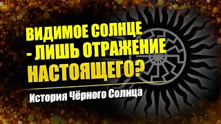 Чёрное солнце Sol Invictus // Александр Колтыпин // Митраизм и Веды