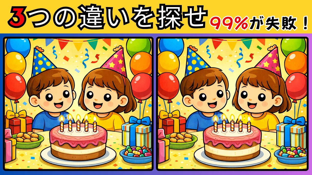 間違い探し12問（4レベル）3つの違いを探せ + 99%が失敗！
