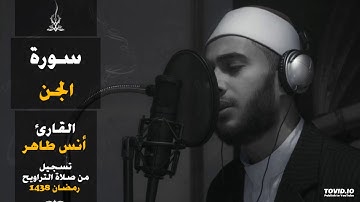 سورة الجن | المصحف المرتل للقارئ أنس طاهر من رمضان ١٤٣٨هـ | Surah-AlJinn