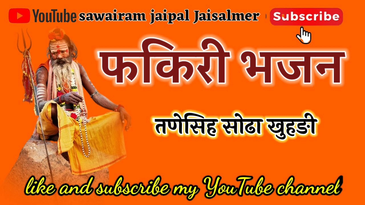 तनसिंह सोढ़ा खुहङी बहुत ही प्यारी आवाज में फकीरी भजन 🙏 चैनल की सदस्यता लेना ना भूलें 🙏