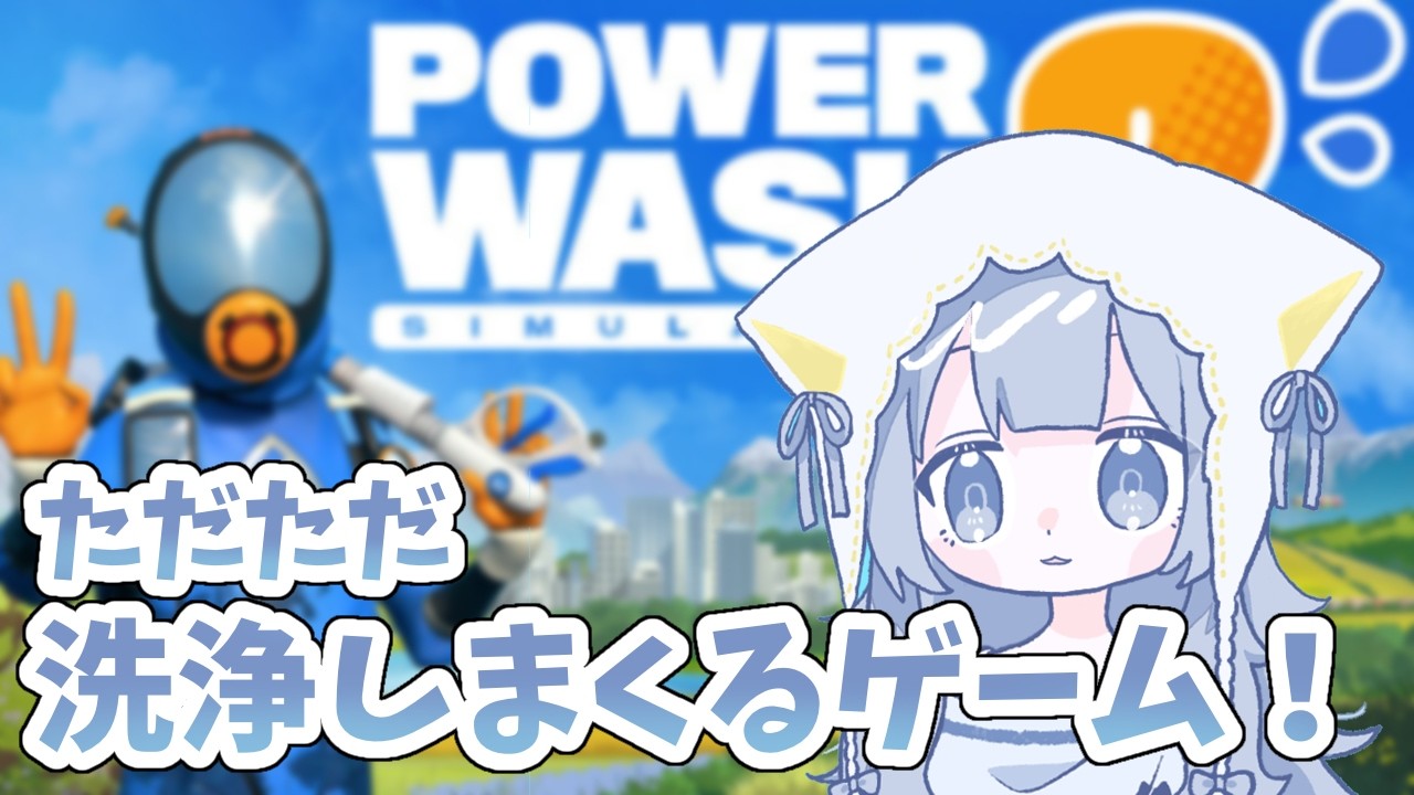 【時には何も考えない時間も必要】POWER WASH SIMULATOR 2